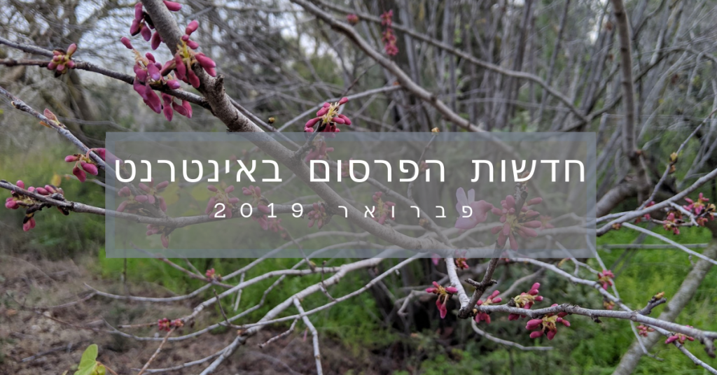 חדשות השיווק באינטרנט - פברואר 2019