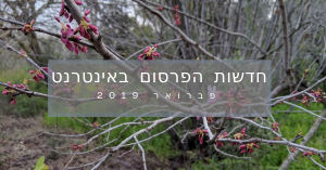 חדשות השיווק באינטרנט - פברואר 2019