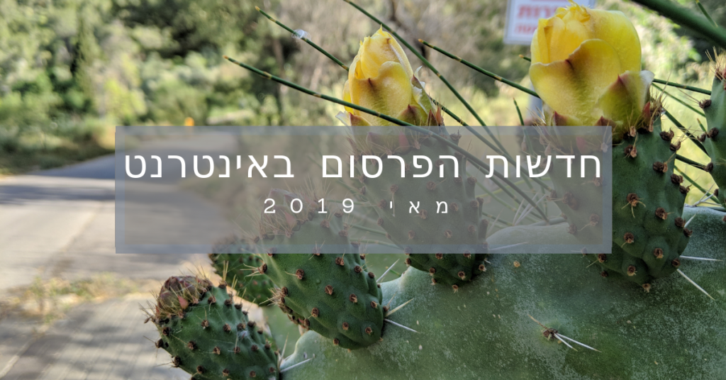 חדשות הפרסום באינטרנט - מאי 2019