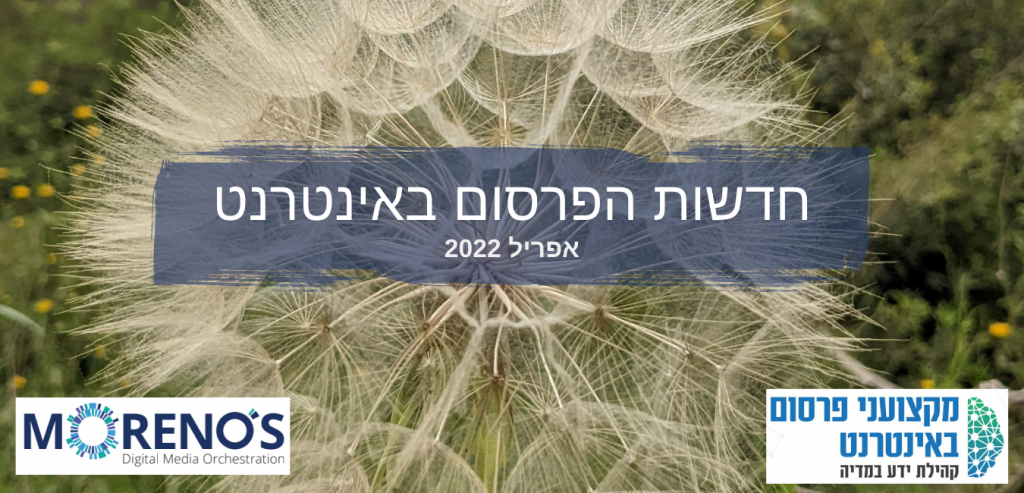 חדשות הפרסום באינטרנט אפריל 2022