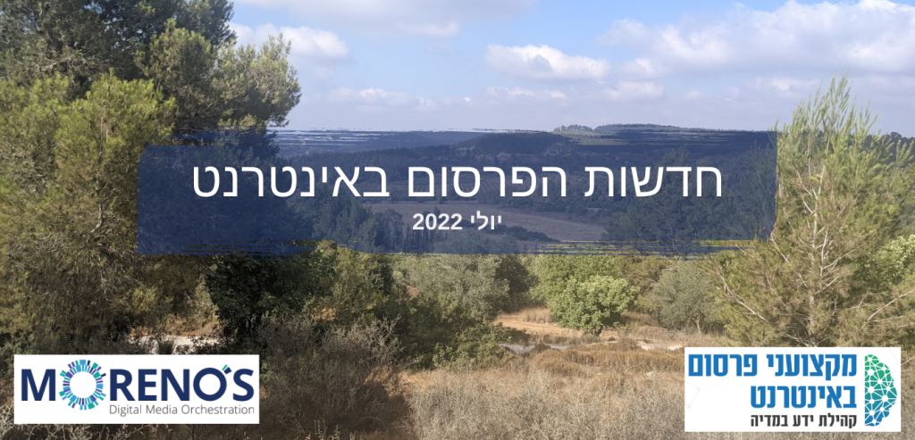 חדשות הפרסום באינטרנט יולי 2022