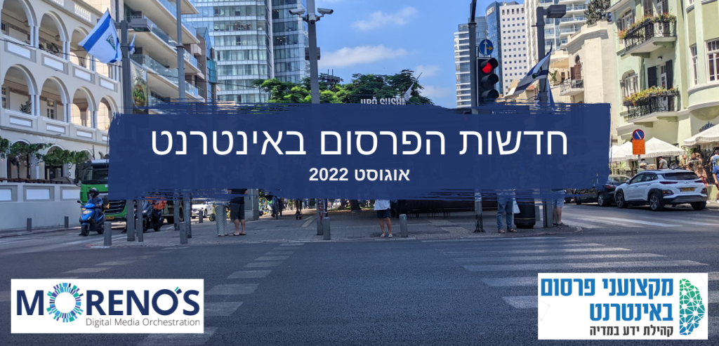 חדשות הפרסום באינטרנט - אוגוסט 2022