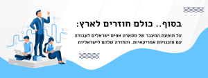 בסוף.. כולם חוזרים לארץ: על תופעת המעבר של סטארט אפים ישראלים לעבודה עם סוכנויות אמריקאיות, והחזרה שלהם לישראליות